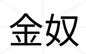 金奴