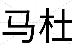 马杜