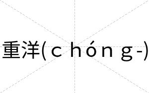 重洋(ｃｈóｎｇ-)