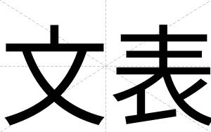 文表