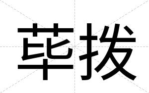 荜拨