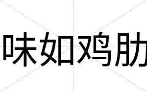 味如鸡肋