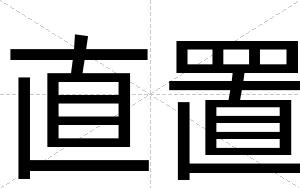 直置