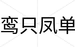鸾只凤单