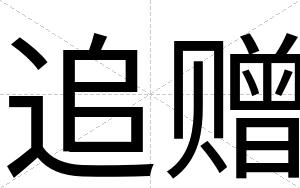 追赠