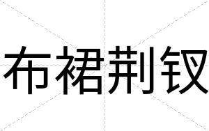 布裙荆钗