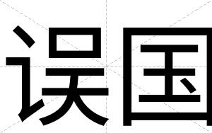 误国
