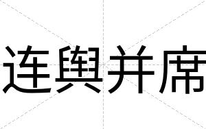 连舆并席