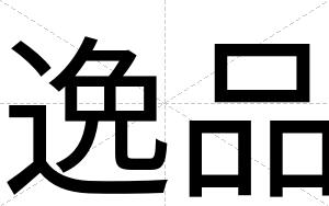 逸品