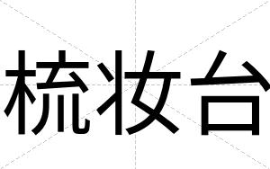梳妆台