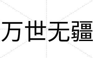 万世无疆