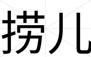 捞儿