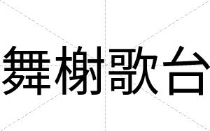 舞榭歌台