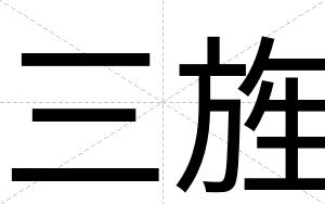 三旌
