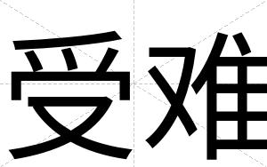 受难
