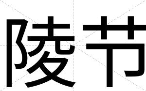 陵节