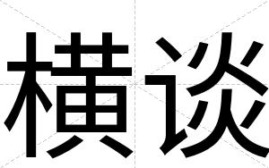 横谈