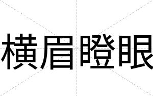 横眉瞪眼