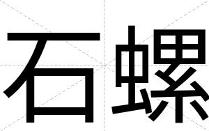 石螺