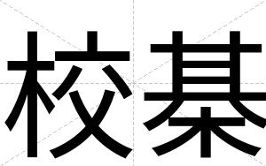 校棊