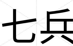 七兵