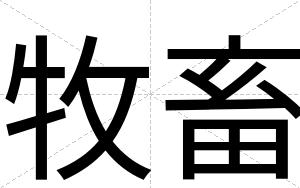 牧畜