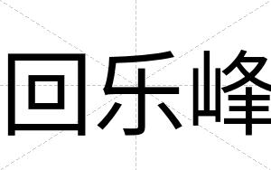 回乐峰