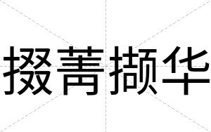 掇菁撷华