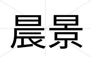 晨景