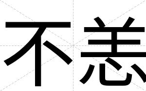 不恙