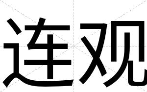 连观