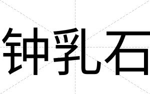 钟乳石