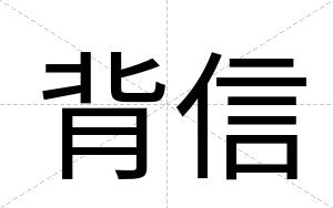背信