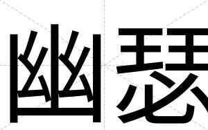 幽瑟