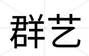 群艺