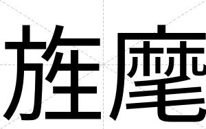 旌麾