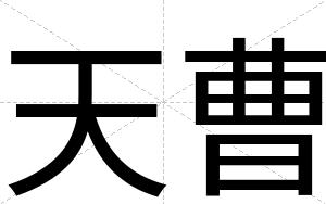 天曹