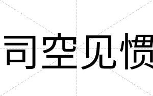 司空见惯