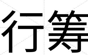 行筹