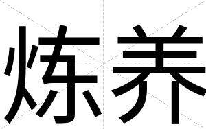 炼养