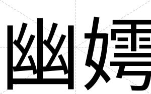 幽嫮