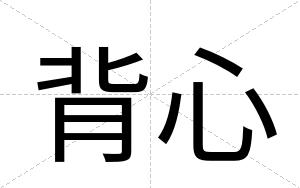 背心
