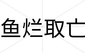 鱼烂取亡