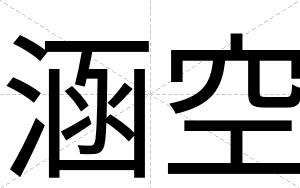 涵空