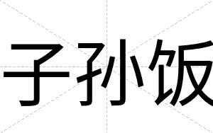 子孙饭