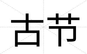 古节
