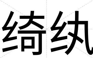 绮纨