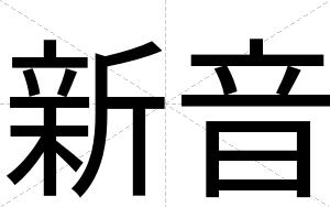 新音