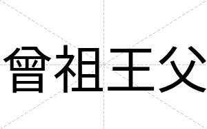 曾祖王父