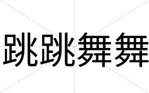 跳跳舞舞